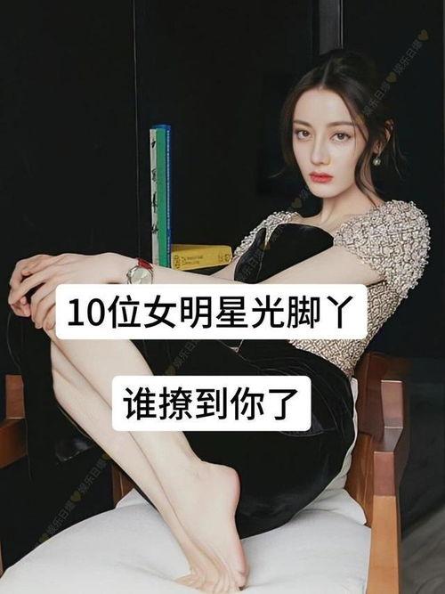 女明星光脚视频,揭秘女艺人私下真实瞬间