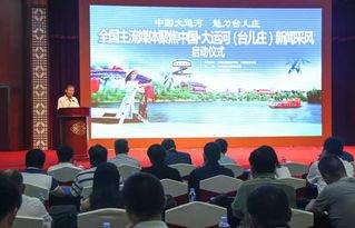 台儿庄运河新闻头条,助力区域经济发展再上新台阶