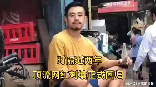 网红刘墉得新冠了,勇敢面对挑战，传递正能量