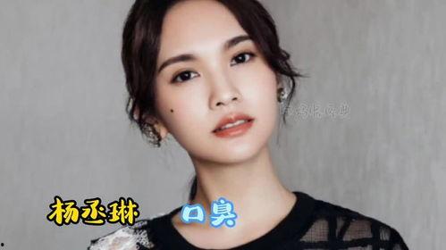 哪个明星有口气,口气重？揭秘明星如何摆脱尴尬瞬间
