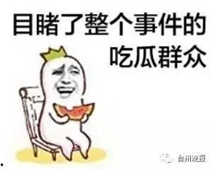 吃瓜群众求放过,求放过，别再围观我们的“瓜”了！