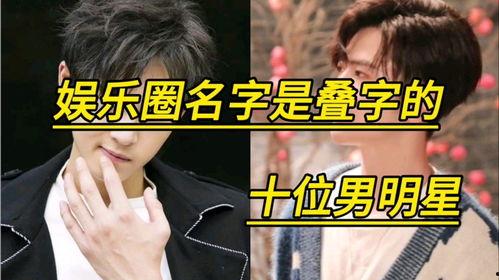 带叠字明星,双倍星光，独领风骚